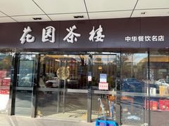 门面-花园茶楼(兴城西路店)