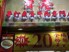 门面-章记香港仔鱼蛋王(西洋菜街店)