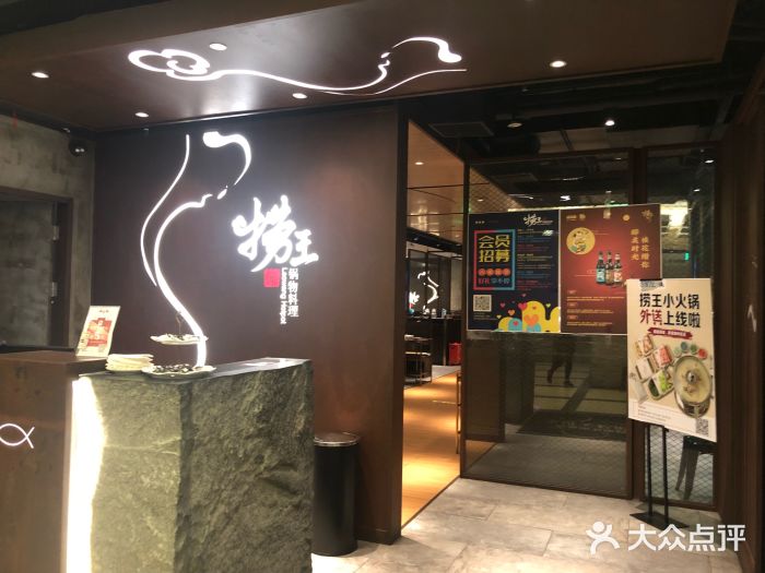 捞王锅物料理(四川北路店)门面图片