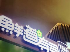 门面-鲜道寿司(无锡苏宁店)