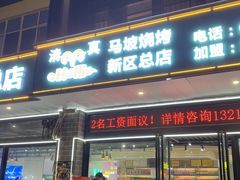 -清真·马坡烧烤涮牛肚·酸浆火锅(新区总店)