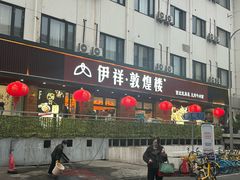 -伊祥·敦煌楼