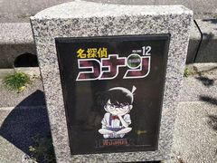 -青山刚昌故乡馆