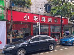 -小朱麻辣串(益民街店)