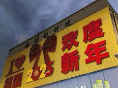 -腾兴饺子(腾龙路店)