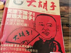 -大胡子海鲜·天津菜·砂锅烧烤(五大道创始店)