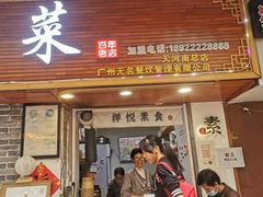 -禅悦素食