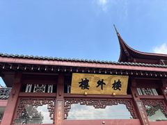 -楼外楼(西湖景区孤山路店)