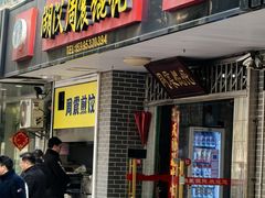 -周震馄饨
