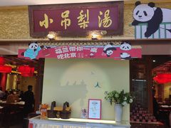 -小吊梨汤·北京菜·烤鸭(鸟巢店)