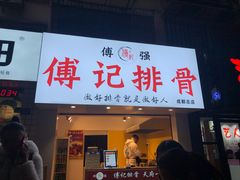门面-傅强排骨(成都总店)