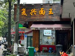 -复兴面王(河东路起源店)