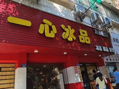 门面-一心冰品(迎津街店)