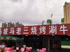 -马坡马老三烧烤涮牛肚(塔西店)