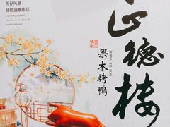 -正德楼果木烤鸭·渔家菜(东港店)