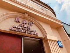 门面-东泰祥生煎馆(重庆北路店)