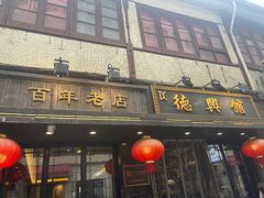 -德兴馆(山西南路店)