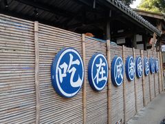 -院8里·小聚园老川菜(九眼桥店)