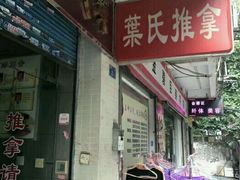 -叶氏水木堂盲人医疗按摩所