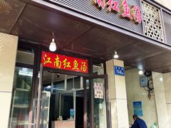 门面-江南红鱼汤(洋中花园店)