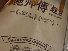 -鲍师傅糕点(春熙路店)