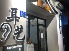 -耳艺采耳·足疗·按摩SPA(市桥店)