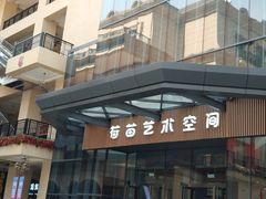 -荷苗艺术空间