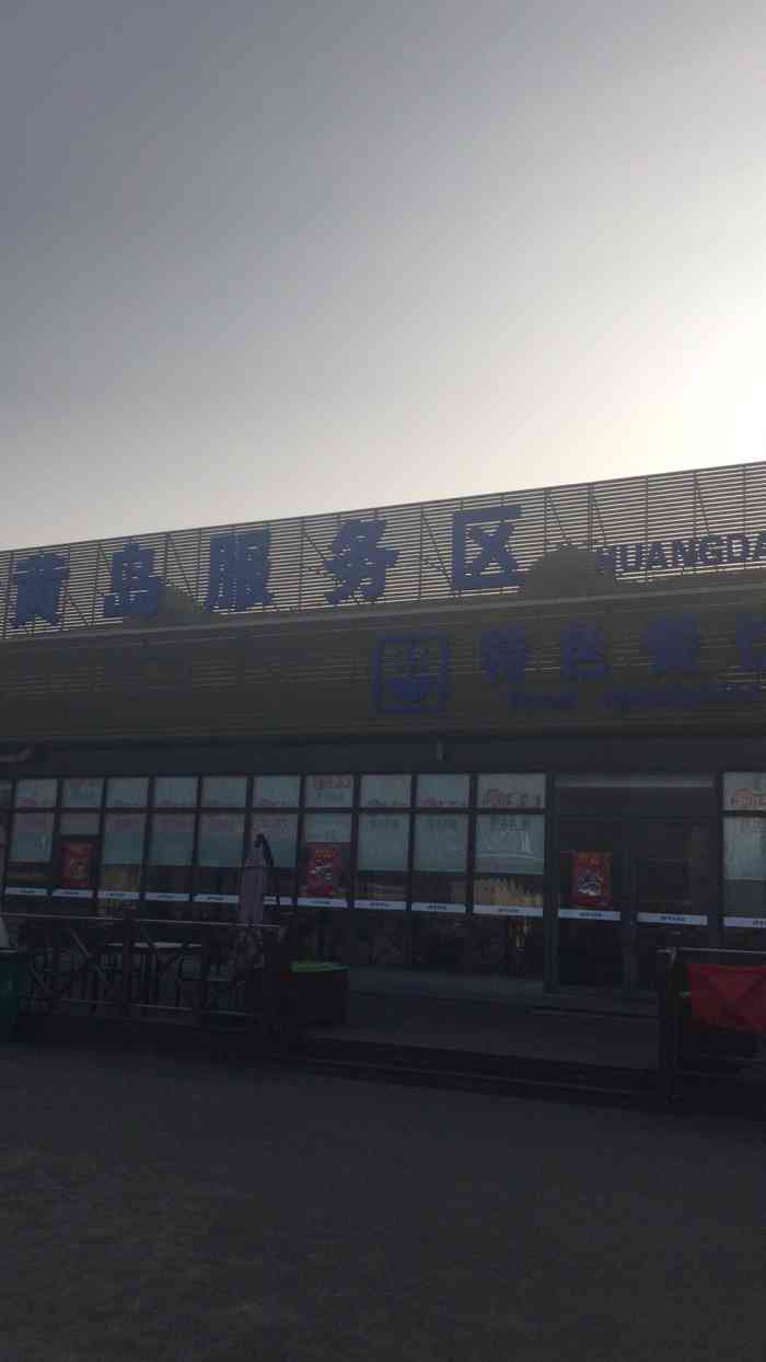 黄岛服务区-"到青岛最后一站,黄岛服务区,正下着雨,车.