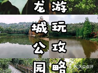 龙城公园是龙岗中心城的小公园，平时周末都喜欢过来爬爬