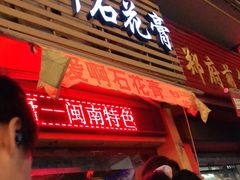 门面-爱啊石花膏