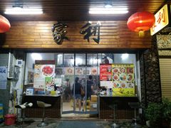 门面-家利美食店