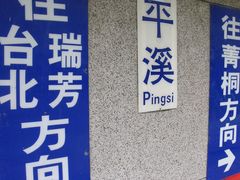 -平溪村