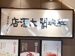 -红城阁·上海味道(四平路店)