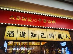 门面-仙隐小鹿中华料理(南宁万象城店)