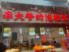 -李大爷的泡椒馆(冉家坝店)