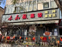 -春和發特色蒸饺(浐河西路店)