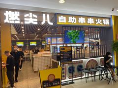 -燃尖儿自助串串火锅(新业广场店)