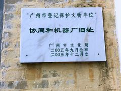 -协同和机器厂博物馆