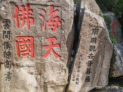 -普陀山慧济禅寺