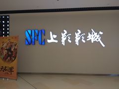 -SFC上影影城(唐镇店)