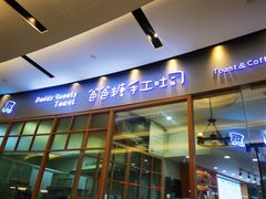 门面-爸爸糖手工吐司(苏州环球188店)