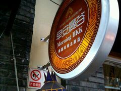 -早安曼谷泰国餐厅