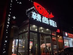 -辣尚瘾·烤鱼·新川菜(交大直营店)