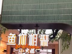 -鱼你相聚·河鲜馆(袁家岭店)