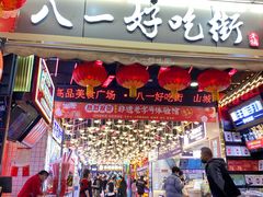 门面-八一路好吃街(雨田商务大厦店)