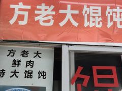门面-方老大馄饨(抚宁巷店)