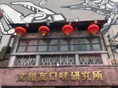 门面-文和友老长沙龙虾馆(化龙池店)