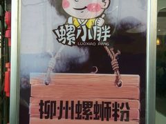 -螺小胖柳州螺蛳粉(钟楼总店)