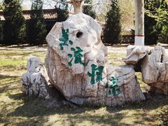 -大槐树寻根祭祖园