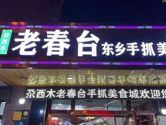 -尕西木老春台东乡手抓美食